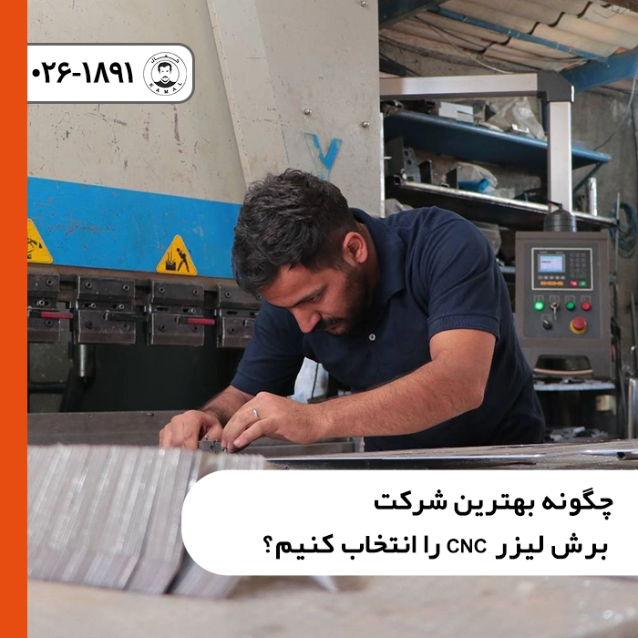 چگونه-بهترین-شرکت-برش-لیزر-cnc-را-انتخاب-کنیم
