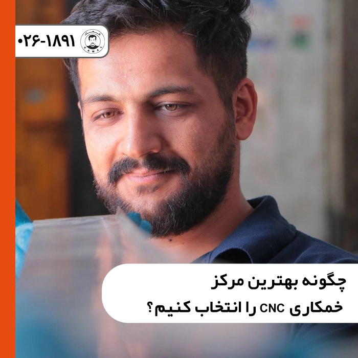 چگونه-بهترین-مرکز-خمکاری-cnc-را-انتخاب-کنیم