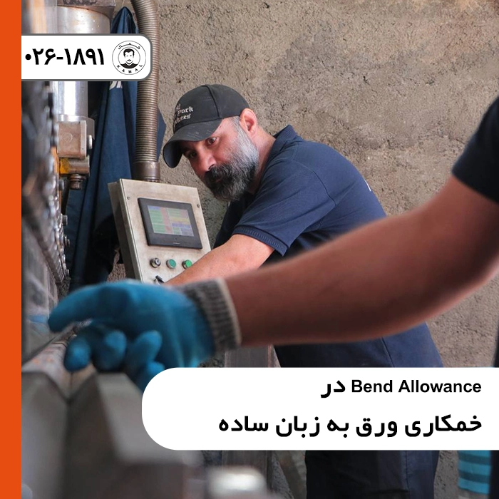 Bend-Allowance-در-خمکاری-ورق-به-زبان-ساده
