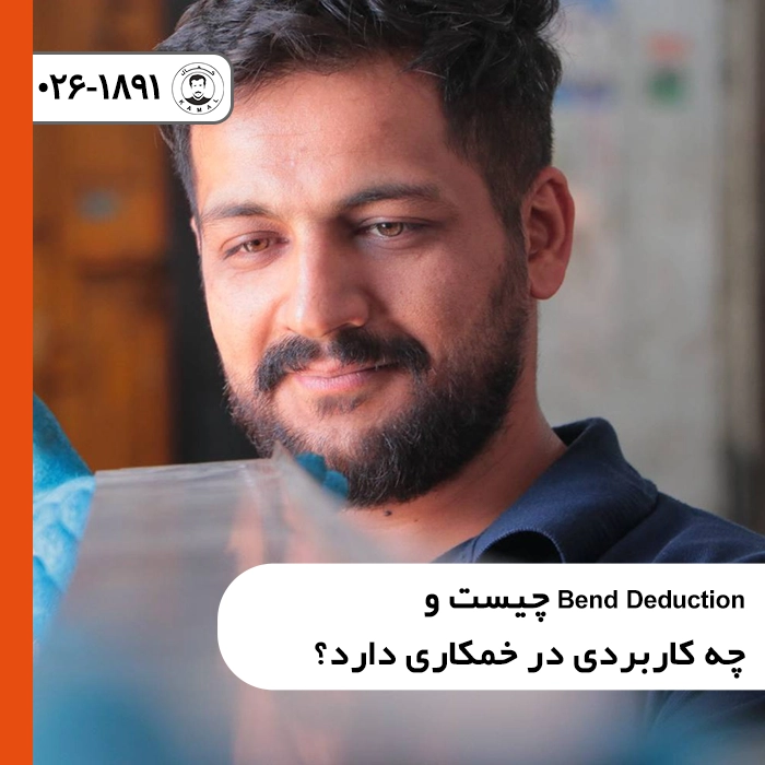 bend-deduction-چیست-و-چه-کاربردی-در-خمکاری-دارد