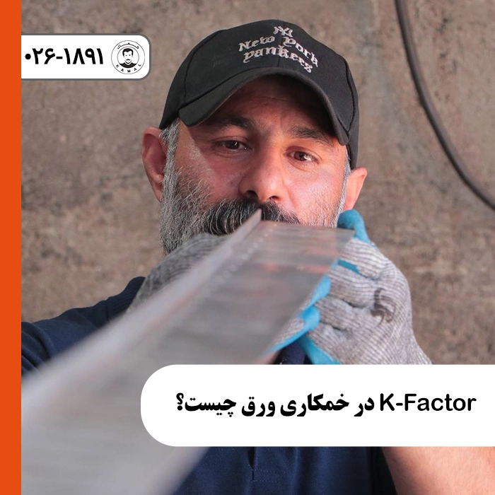 k-factor-در-خمکاری-ورق-چیست