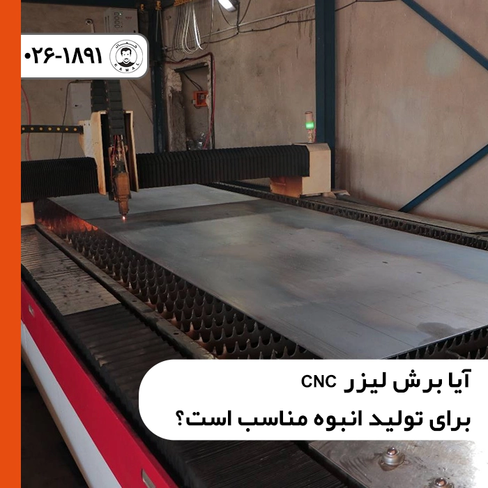 آیا-برش-لیزر-cnc-برای-تولید-انبوه-مناسب-است