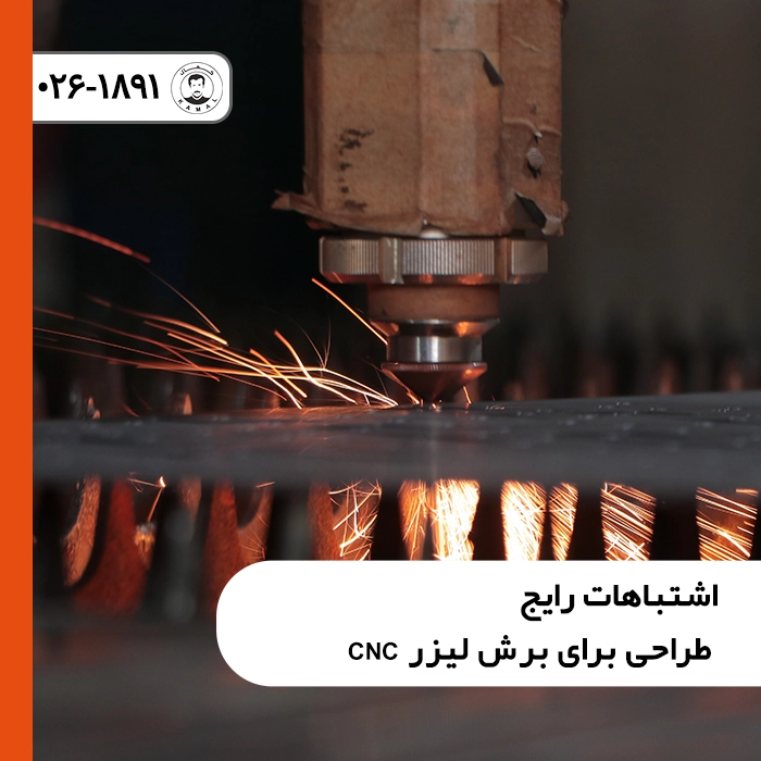 اشتباهات-رایج-طراحی-برای-برش-لیزر-CNC