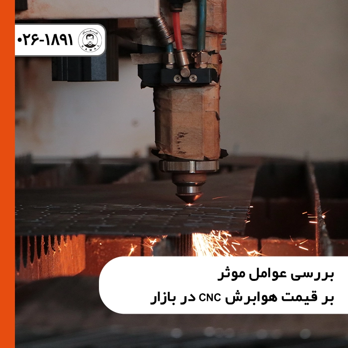 بررسی-عوامل-موثر-بر-قیمت-هوابرش-cnc-در-بازار