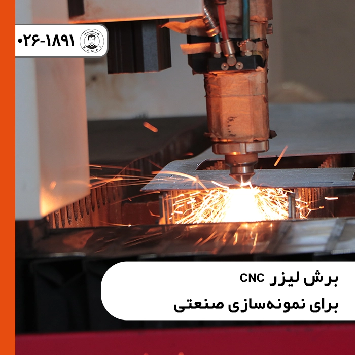 برش-لیزر-cnc-برای-نمونه-سازی-صنعتی