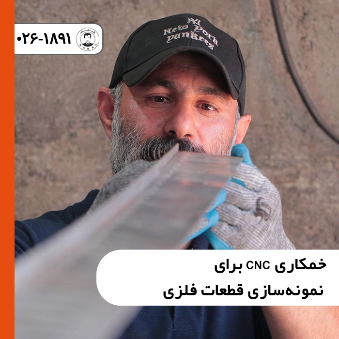 خمکاری-cnc-برای-نمونه-سازی-قطعات-فلزی