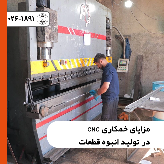 مزایای-خمکاری-cnc-در-تولید-انبوه-قطعات
