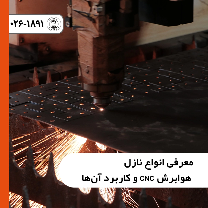 معرفی-انواع-نازل-هوابرش-cnc-و-کاربرد-آن‌ها