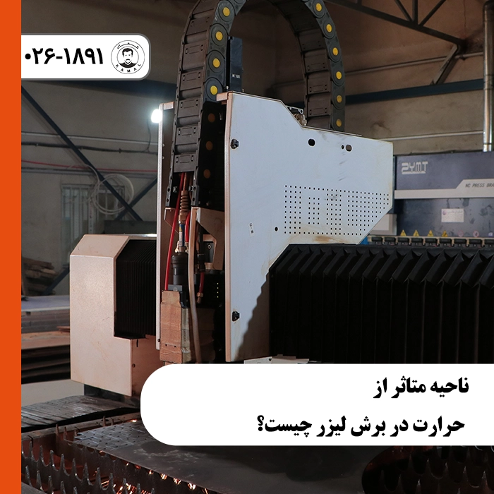 ناحیه-متاثر-از-حرارت-در-برش-لیزر