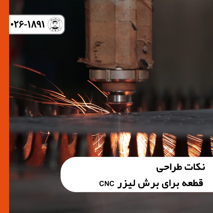 نکات-طراحی-قطعه-برای-برش-لیزر-CNC