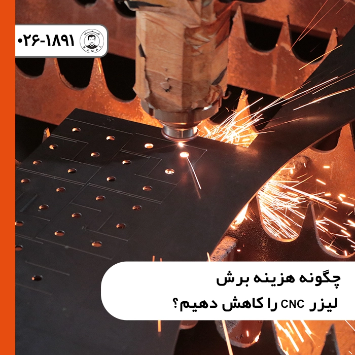 چگونه-هزینه-برش-لیزر-CNC-را-کاهش-دهیم؟