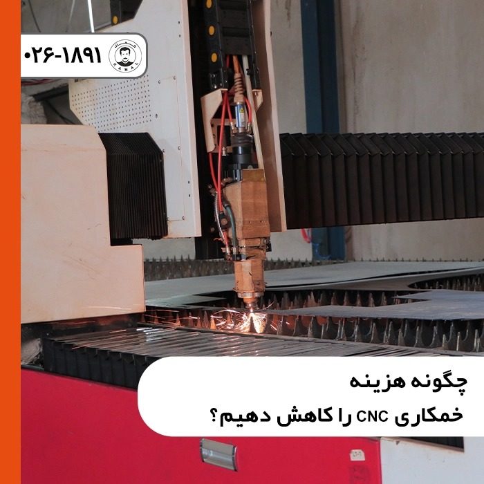 چگونه-هزینه-خمکاری-CNC-را-کاهش-دهیم؟