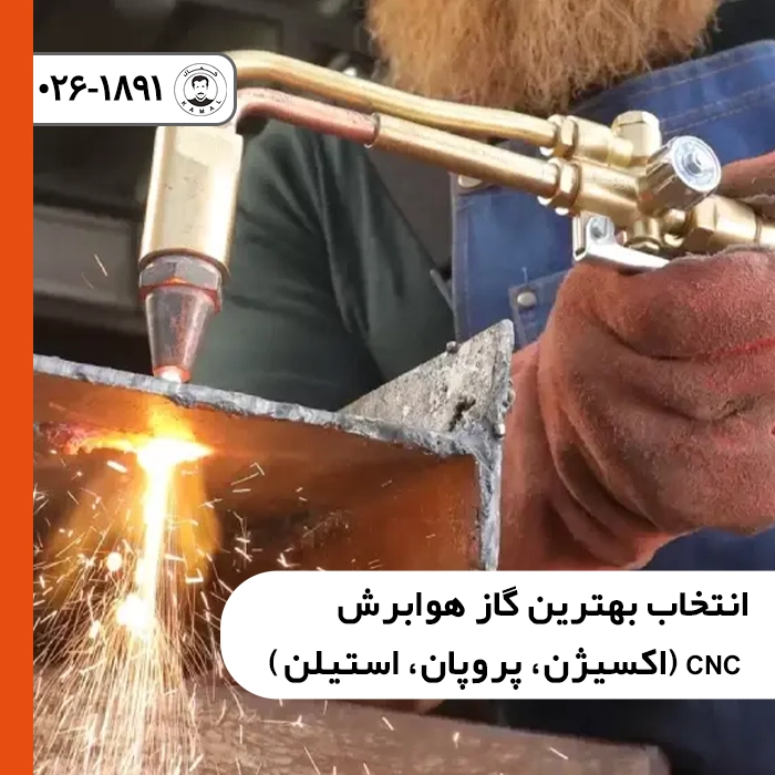 انتخاب بهترین گاز هوابرش CNC (اکسیژن، پروپان، استیلن)