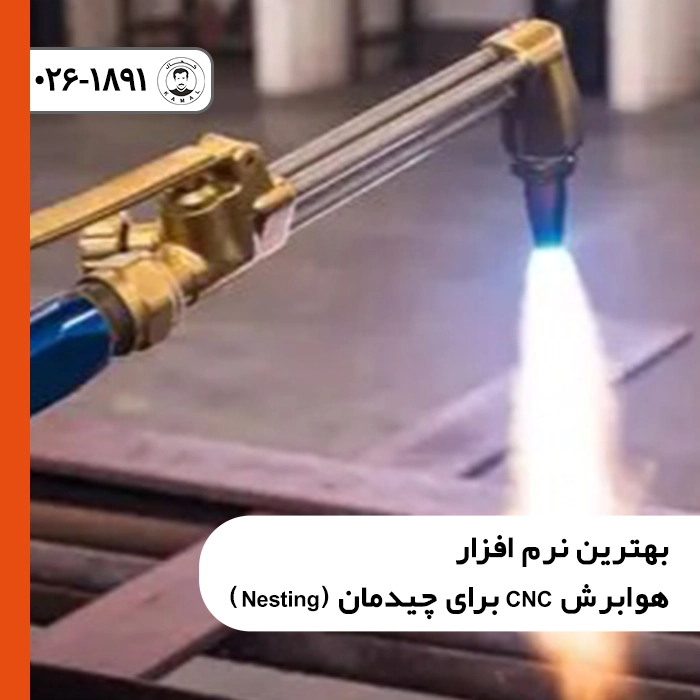 بهترین نرم افزار هوابرش CNC برای چیدمان (Nesting)