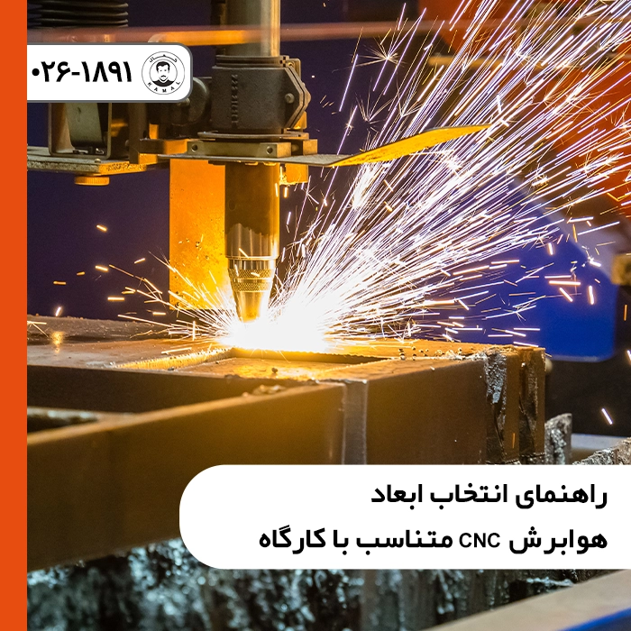 راهنمای انتخاب ابعاد هوابرش CNC متناسب با کارگاه و جانمایی میز برش و جرثقیل