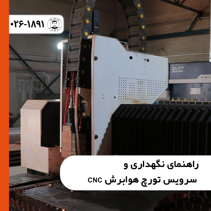 راهنمای نگهداری و سرویس تورچ هوابرش CNC
