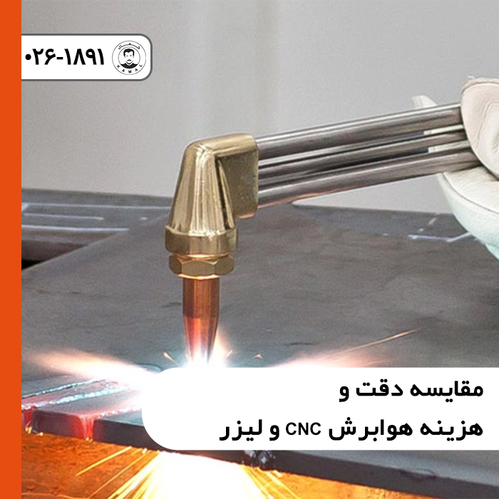 مقایسه-دقت-و-هزینه-هوابرش-cnc-و-لیزر