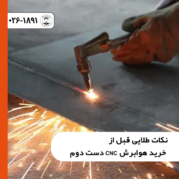 نکات طلایی قبل از خرید هوابرش CNC دست دوم