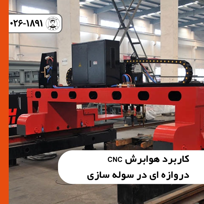 کاربرد هوابرش CNC دروازه ای در سوله سازی و برش ورق های ضخیم اسکلت فلزی