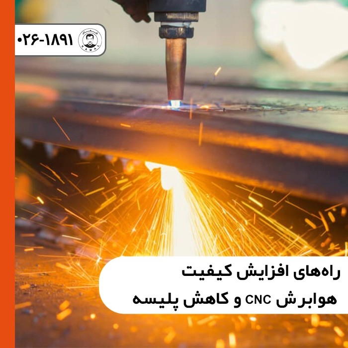 افزایش کیفیت هوابرش CNC و کاهش پلیسه در برش ورق فولادی ضخیم