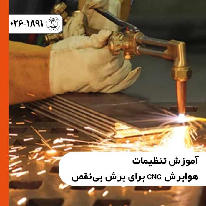 آموزش تنظیمات هوابرش CNC برای برش بی‌نقص