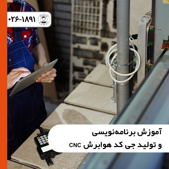 آموزش برنامه نویسی و تولید جی کد هوابرش CNC در محیط نرم افزار کم صنعتی