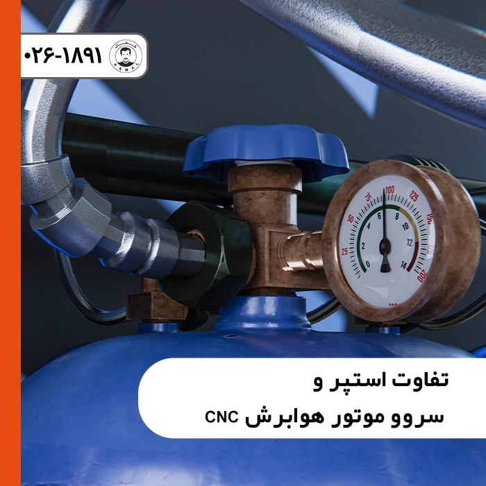 بررسی تفاوت استپر و سروو موتور هوابرش CNC و مقایسه درایوهای حرکتی