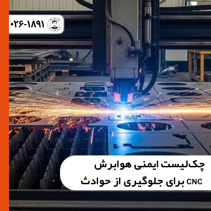 دستگاه صنعتی هوابرش CNC در حال برشکاری ورق فولادی ضخیم با رعایت ایمنی