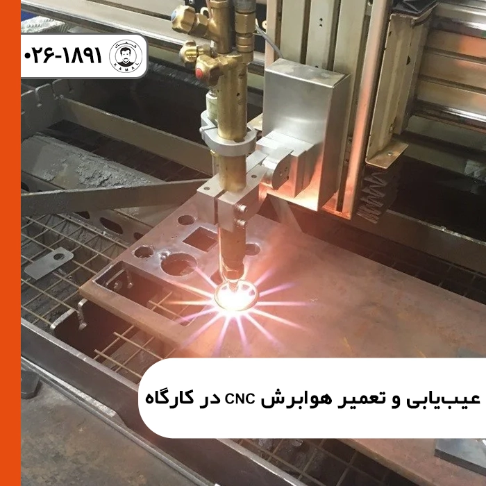 عیب‌یابی و تعمیر هوابرش CNC در کارگاه