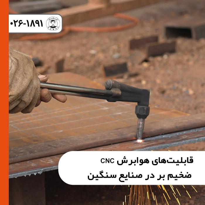 قابلیت‌های هوابرش CNC ضخیم بر در صنایع سنگین