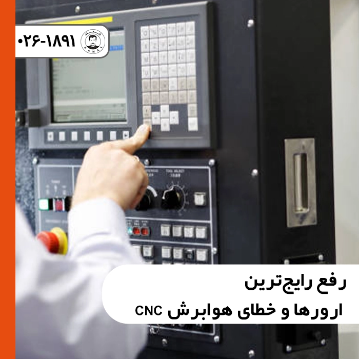 رفع رایج ترین ارورها و خطای هوابرش CNC و بررسی آلارم‌های کنترلر صنعتی