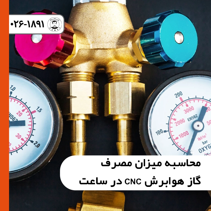 محاسبه میزان مصرف گاز هوابرش CNC در ساعت از روی مانومتر و گیج فشار گاز
