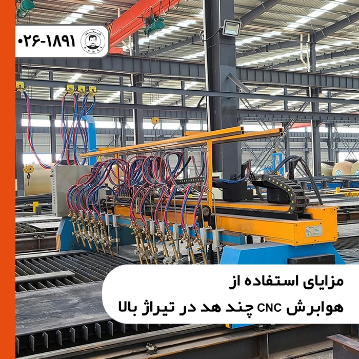 مزایای استفاده از هوابرش CNC چند هد در تیراژ بالا و عملکرد مشعل های چندگانه روی ورق فولادی