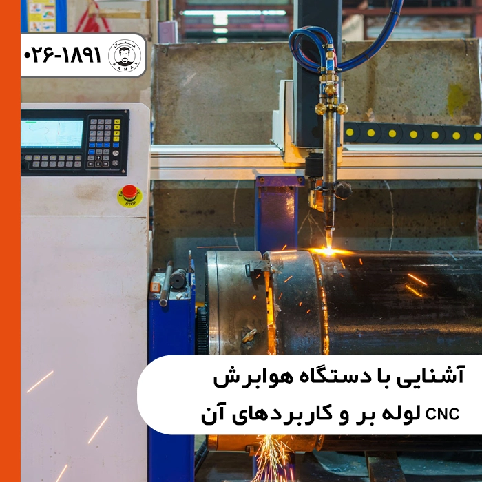 بررسی تخصصی دستگاه هوابرش CNC لوله بر و کاربردهای آن در خطوط لوله کشی صنعتی