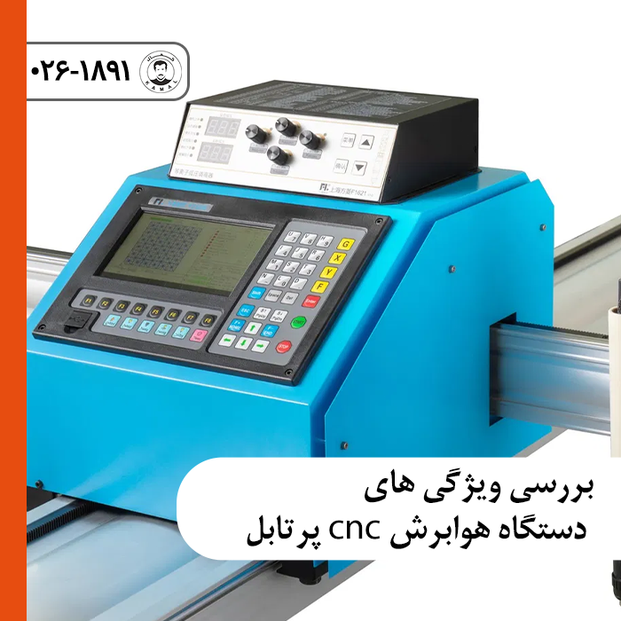 بررسی ویژگی های دستگاه هوابرش CNC پرتابل و نحوه استقرار شاسی آلومینیومی روی ورق فولادی