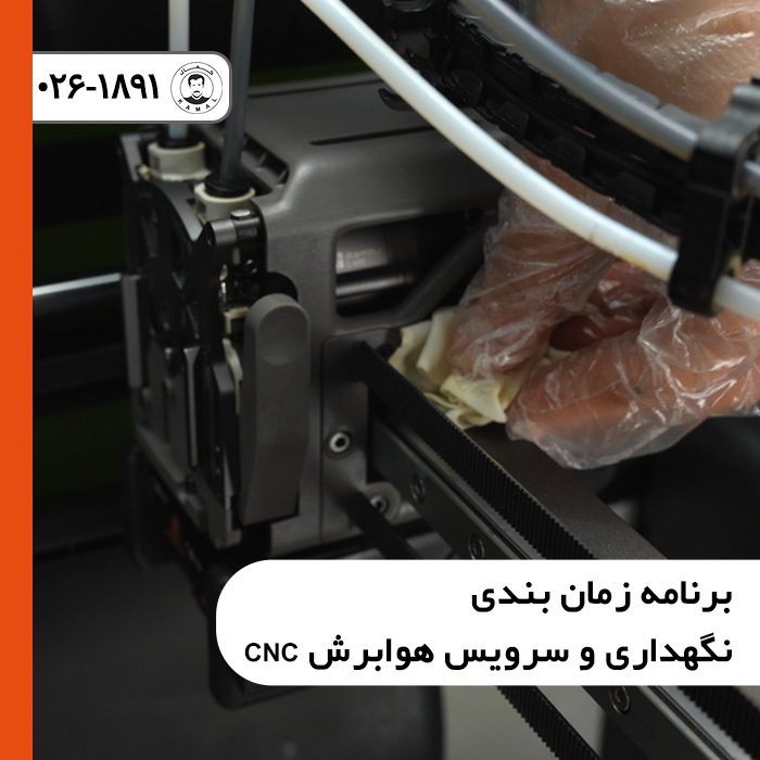 برنامه زمان بندی نگهداری و سرویس هوابرش CNC و بازرسی فنی مشعل و دکل دروازه ای