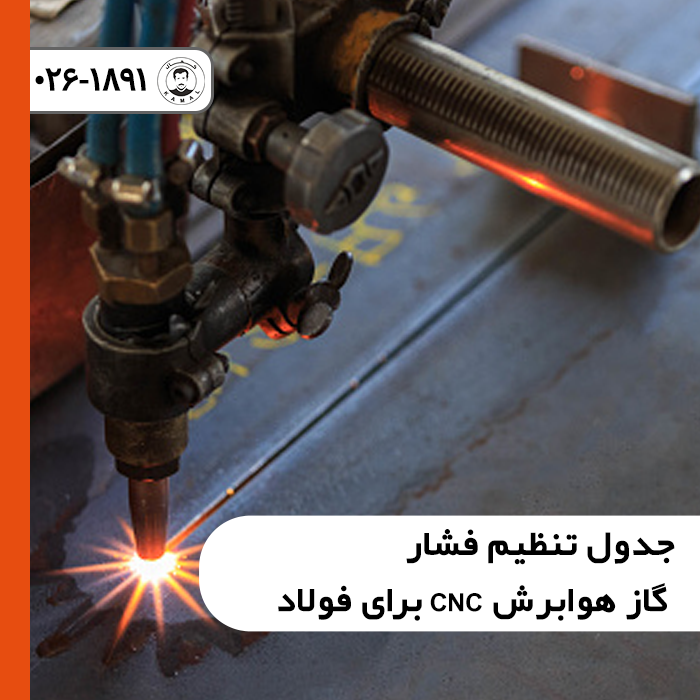 جدول تنظیم فشار گاز هوابرش CNC برای فولاد و تنظیم رگولاتورهای اکسیژن و گاز سوختی